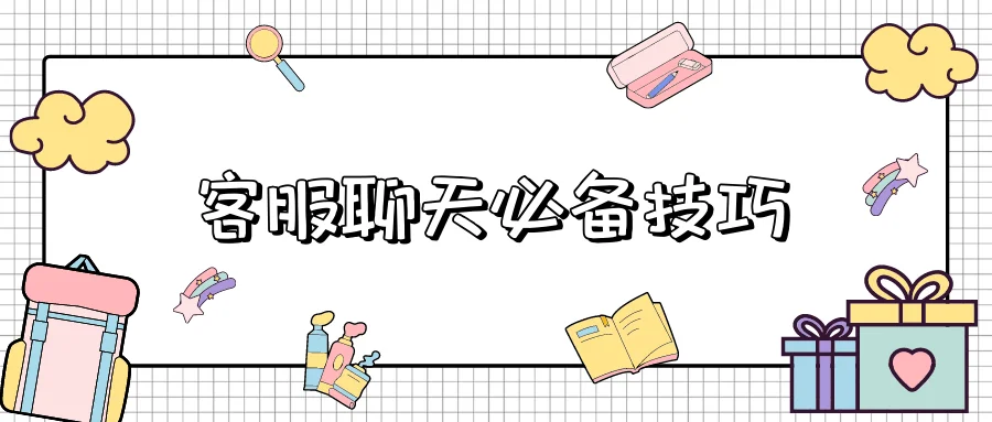 客服聊天必备技巧
