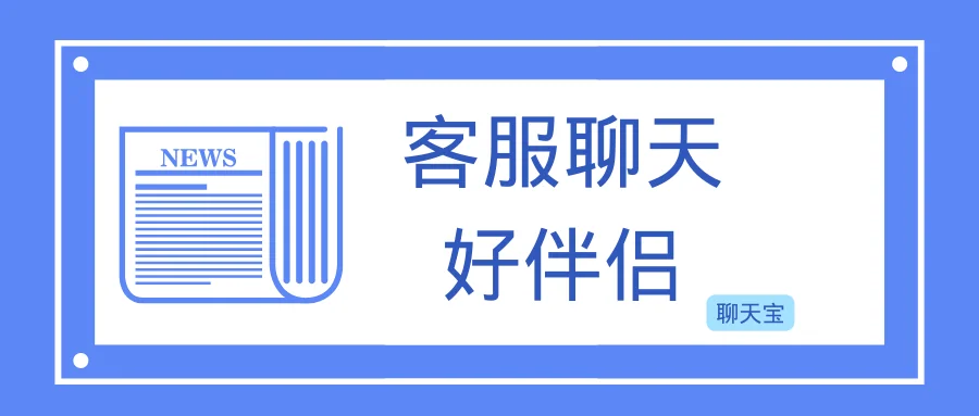 客服聊天好伴侣
