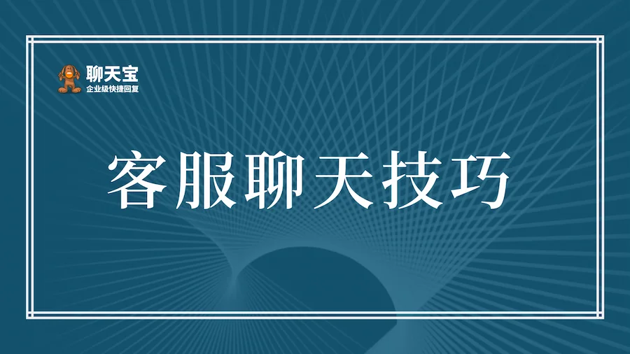 客服聊天技巧