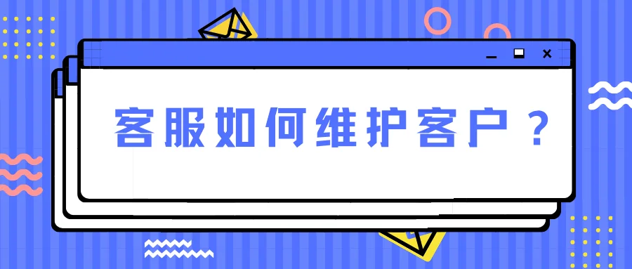 客服如何维护客户