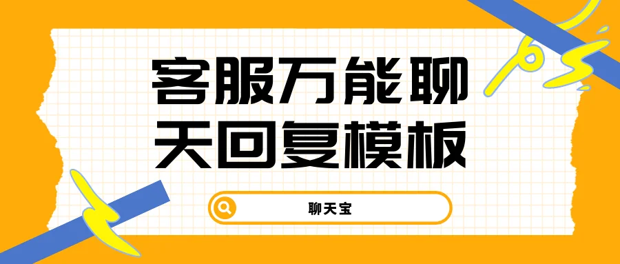 客服万能聊天回复模板