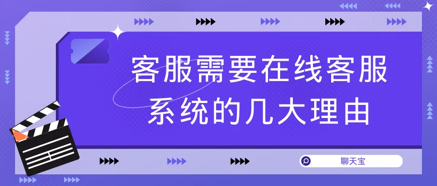 客服需要在线客服系统的几大理由