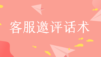 客服邀评话术