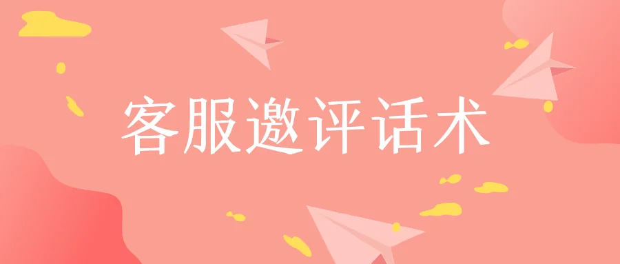 客服邀评话术