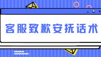 客服致歉安抚话术