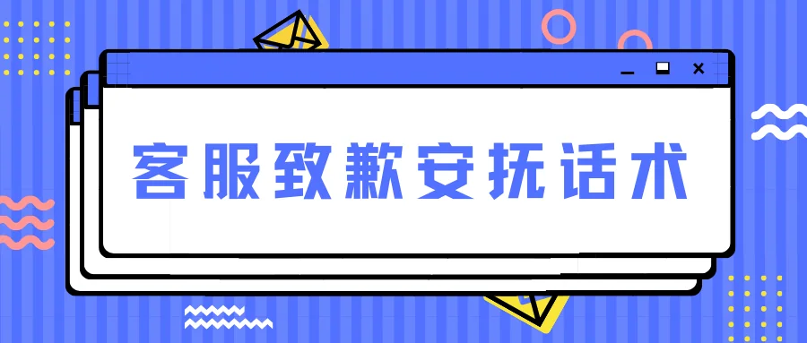 客服致歉安抚话术