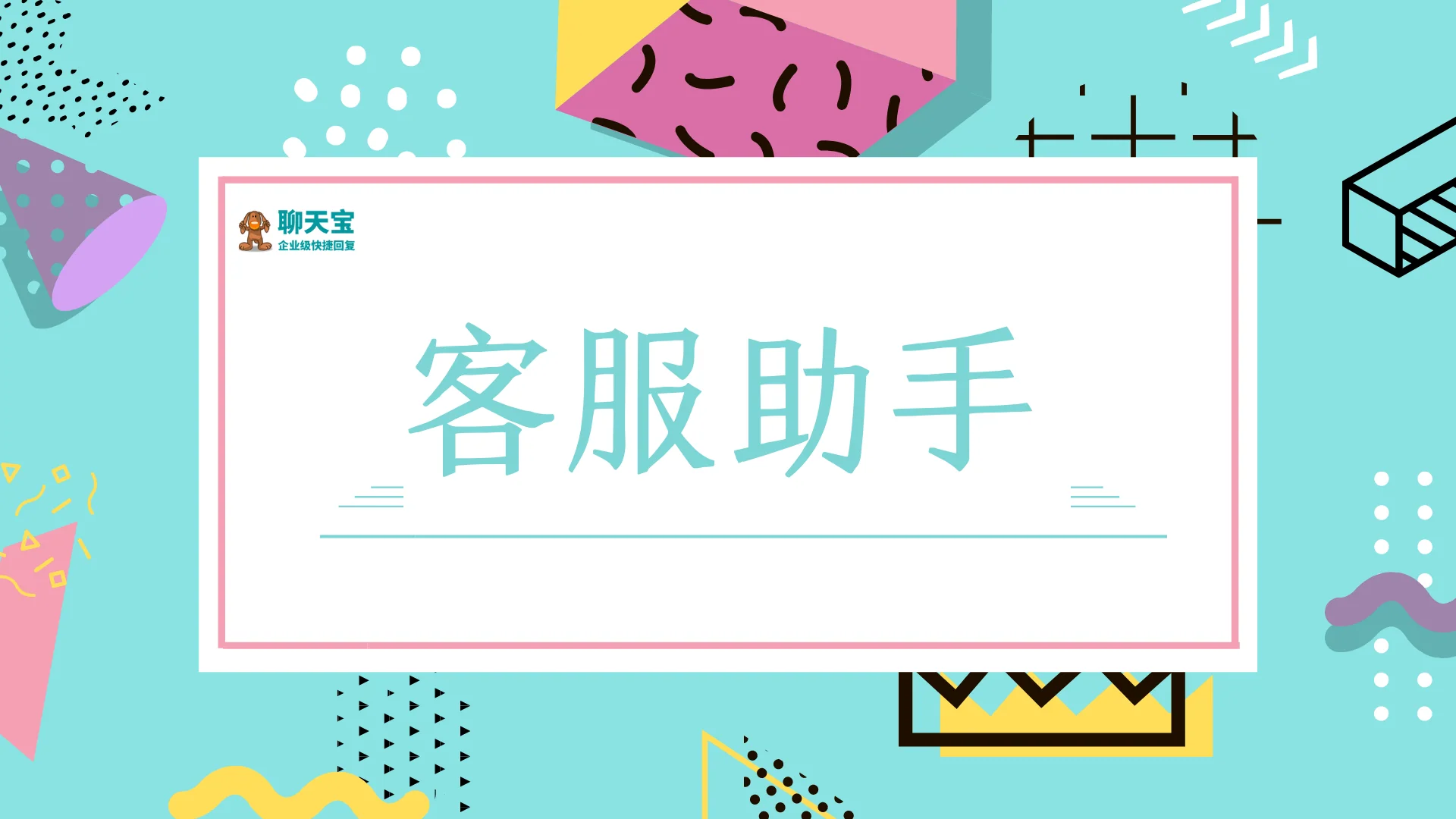 客服助手