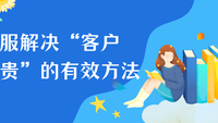 客服解决“客户嫌贵”的有效方法