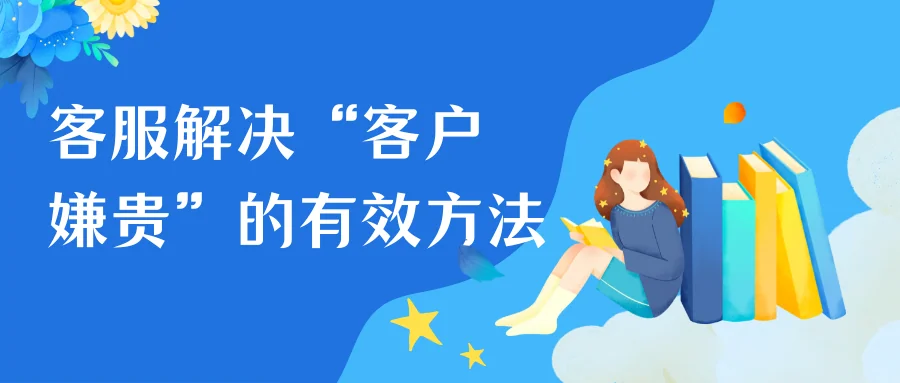 客服解决客户嫌贵的有效方法