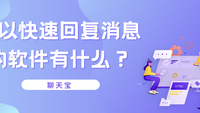 可以快速回复信息的软件有什么？