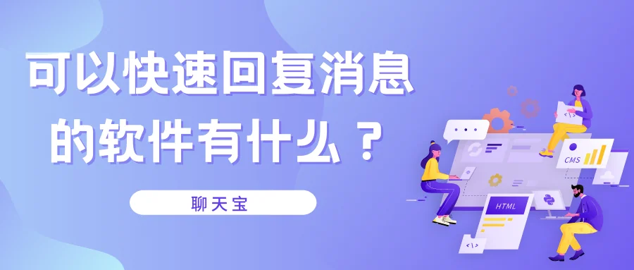 可以快速回复消息的软件有什么