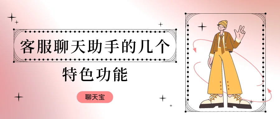 客服聊天助手的几个特色功能