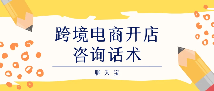 跨境电商开店咨询话术