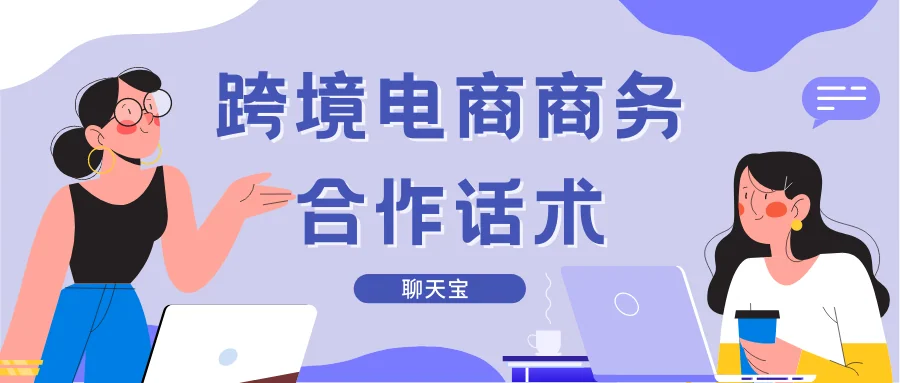 跨境电商商务合作话术