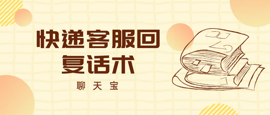 快递客服回复话术