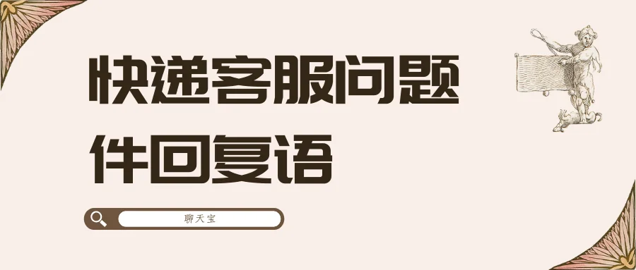 快递客服问题件回复语