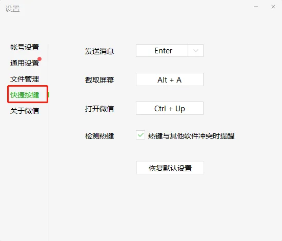 一微信电脑端设置快捷键（2）