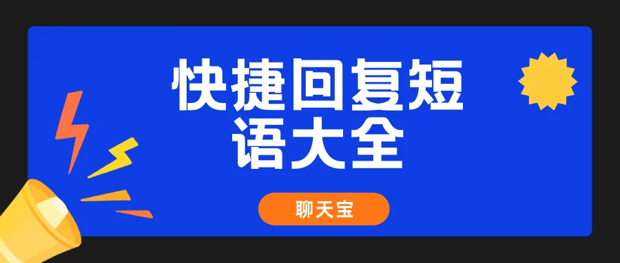 快捷回复短语大全