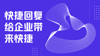 快捷回复给企业带来快捷