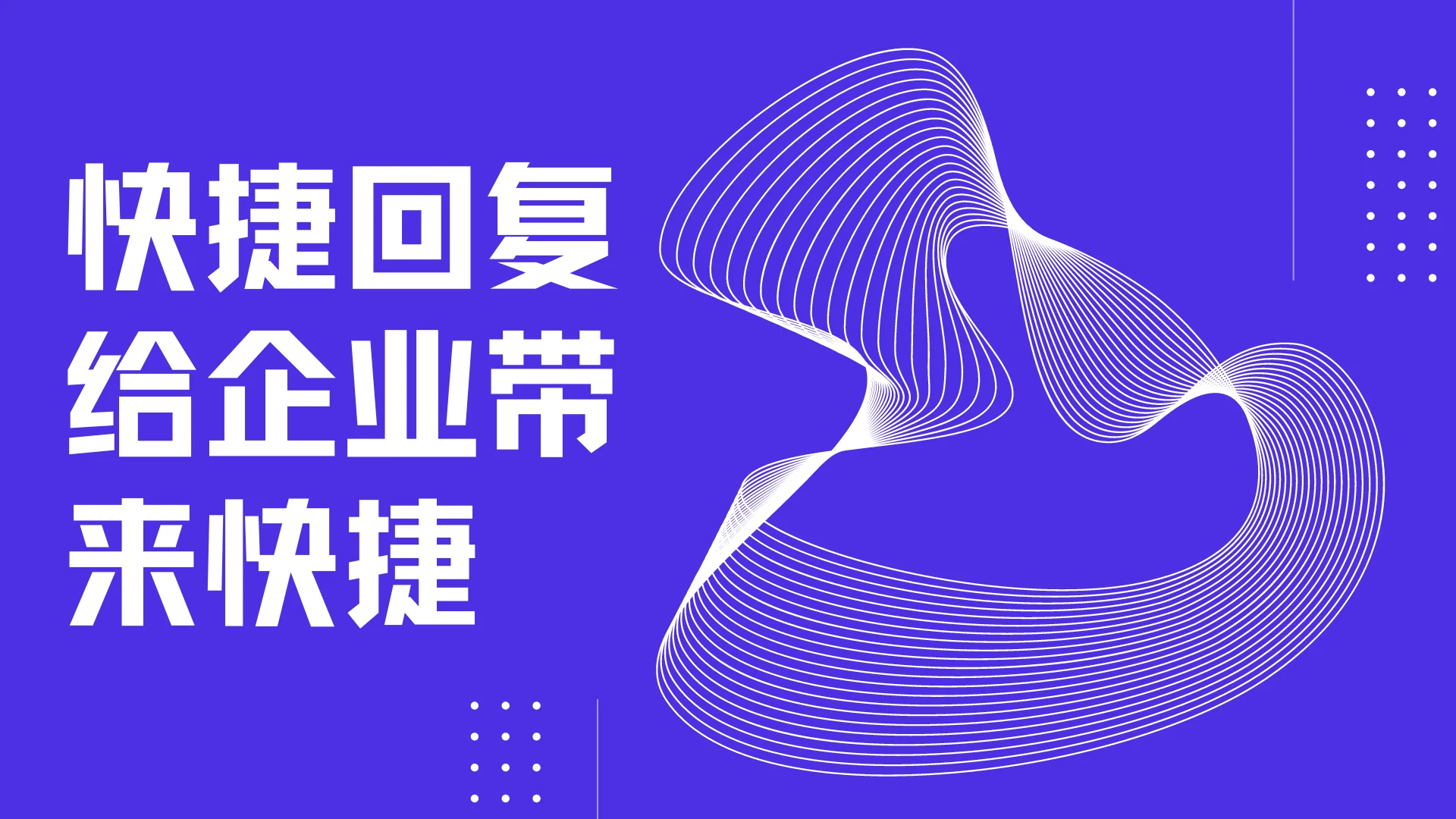 快捷回复给企业带来快捷