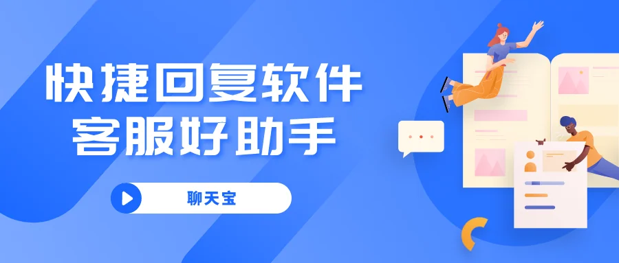 快捷回复软件，客服好助手