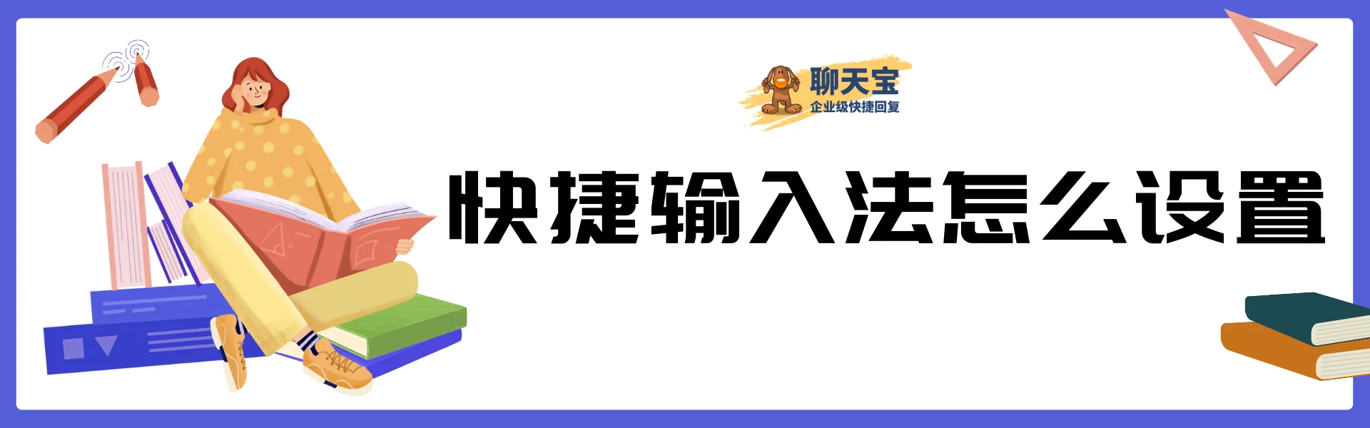 快捷输入法怎么设置：一键回复配置方法
