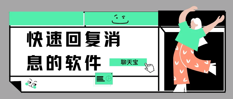 快速回复消息的软件：客服私域服务提效工具