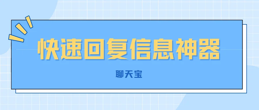 快速回复信息神器