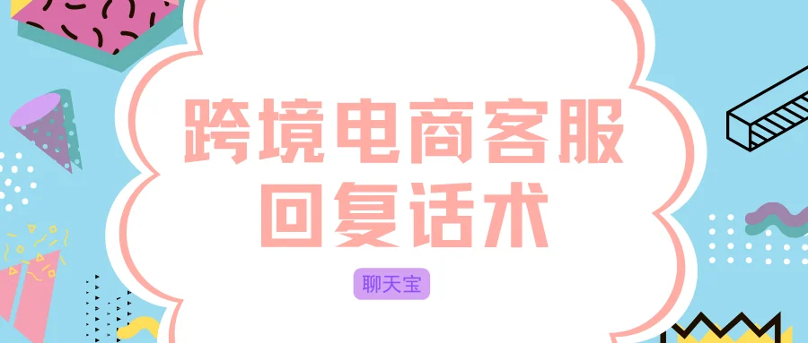 跨境电商客服回复话术