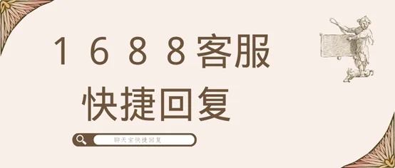 1688客服快捷回复