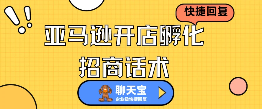 亚马逊开店孵化招商话术快捷回复模板