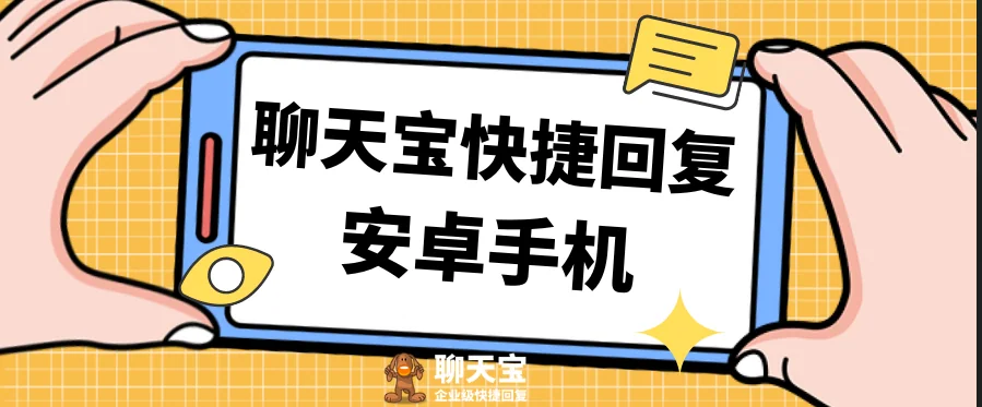 聊天宝快捷回复安卓手机版升级说明