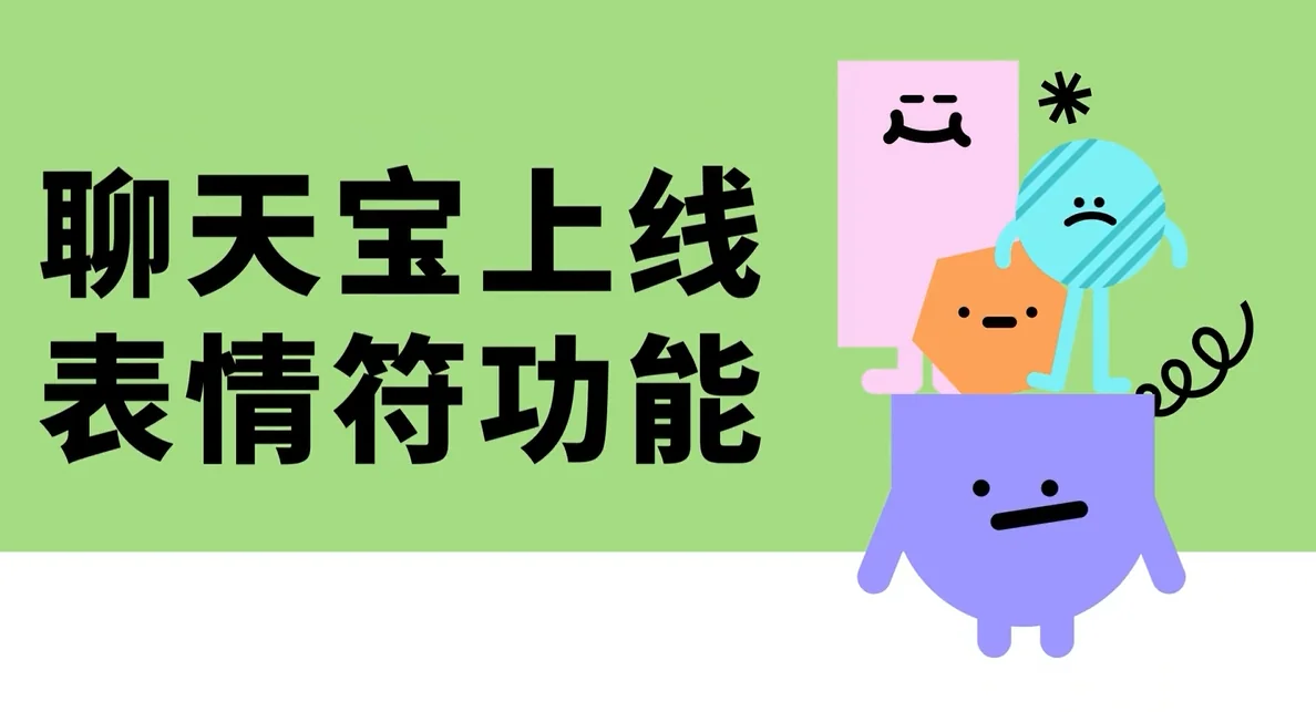 聊天宝快捷回复上线表情符功能