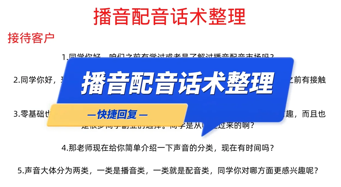 聊天宝快捷回复播音配音行业话术模板