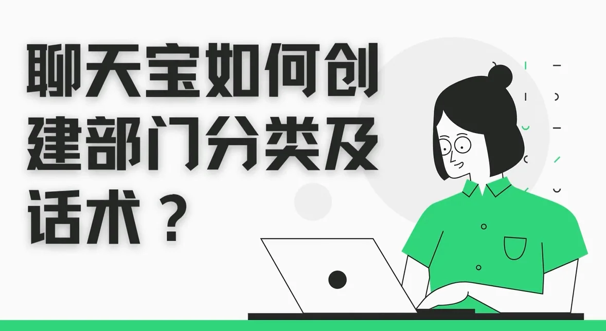 聊天宝部门分类及部门话术的创建