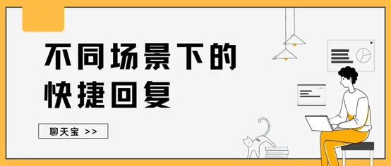 不同场景下的快捷回复