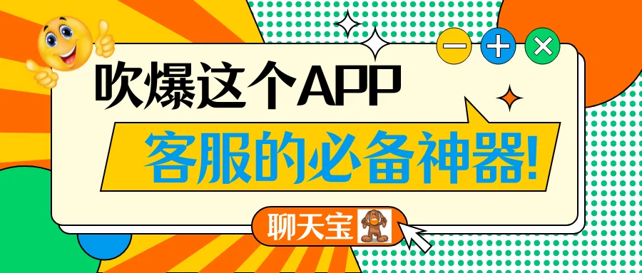 吹爆这个APP，客服的必备神器！