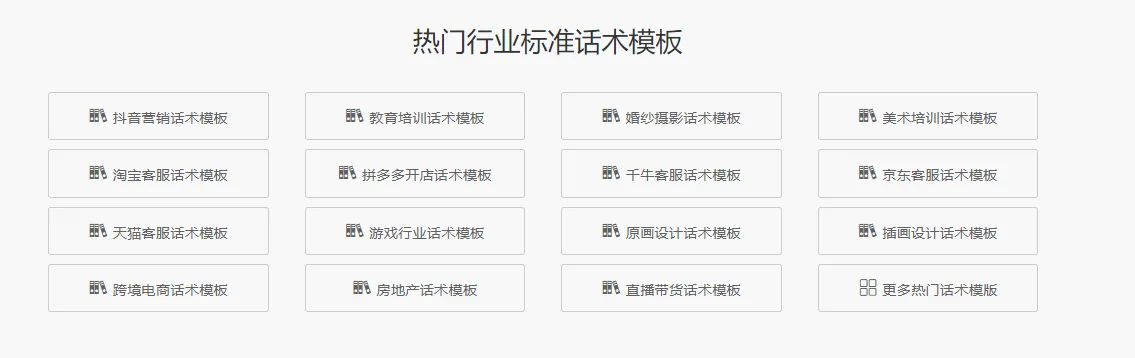 热门行业标准话术模板