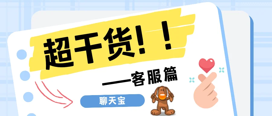 超干货 客服篇