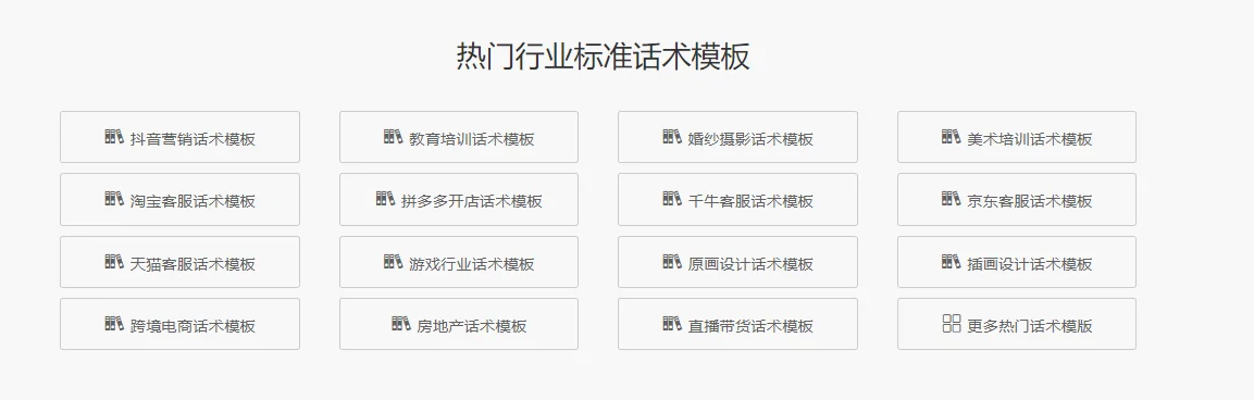 1提供热门行业标准话术模板