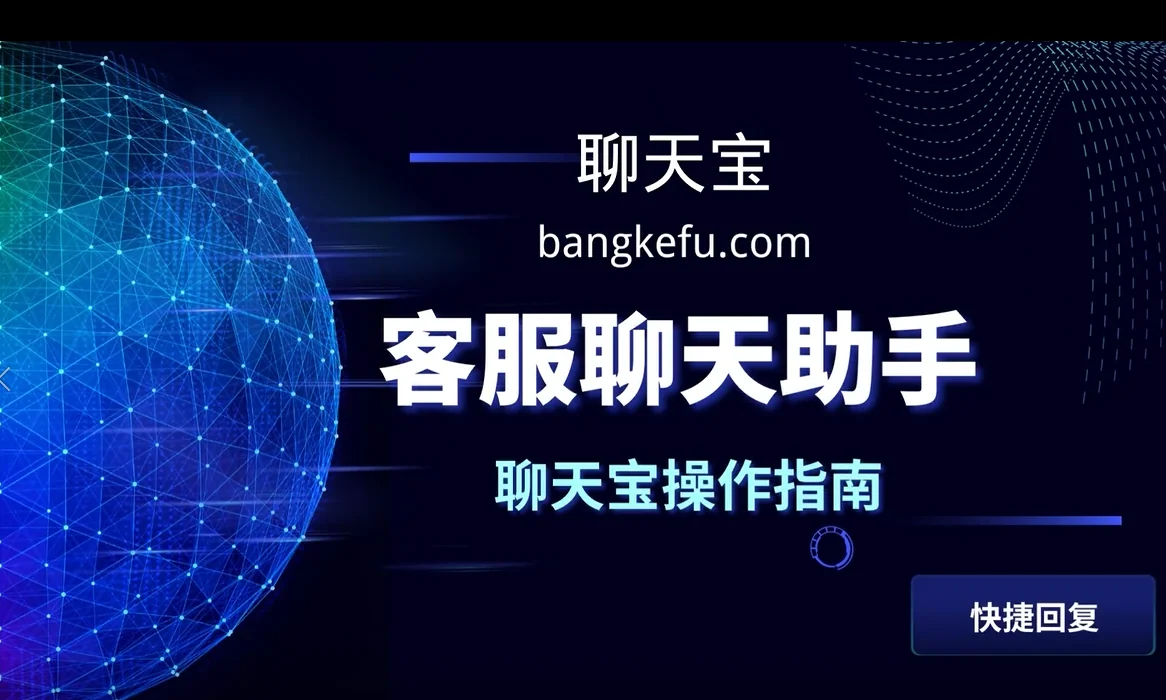 聊天宝快捷回复操作指南视频
