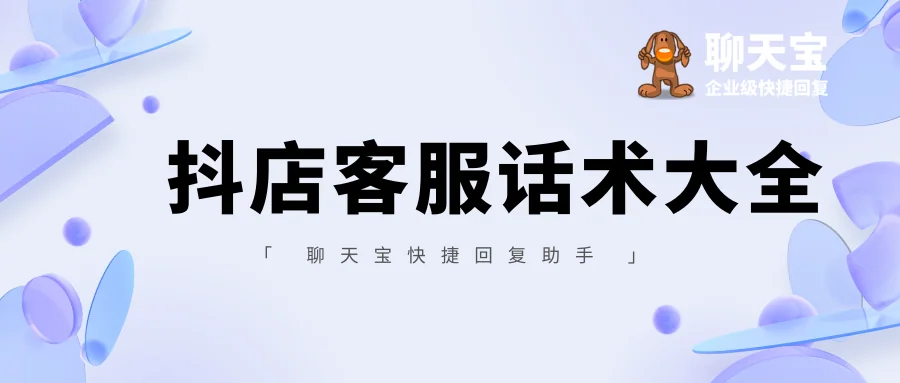抖店客服话术大全