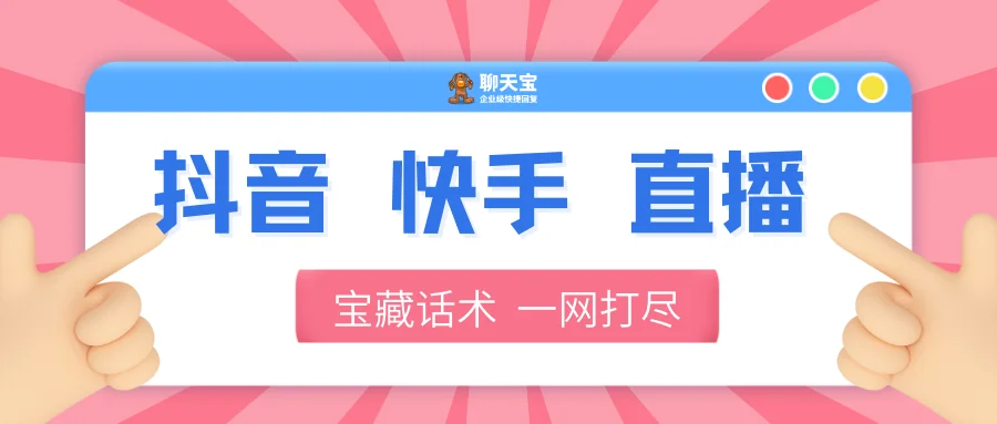 聊天宝抖音快手直播等行业话术模板列表