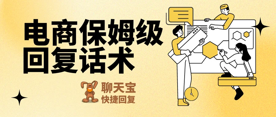电商保姆级回复话术