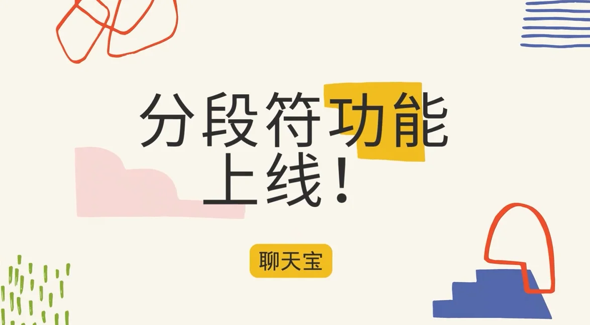聊天宝快捷回复话术分段符操作说明