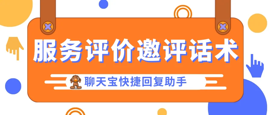 服务评价邀评话术：提升满意度评分的方法