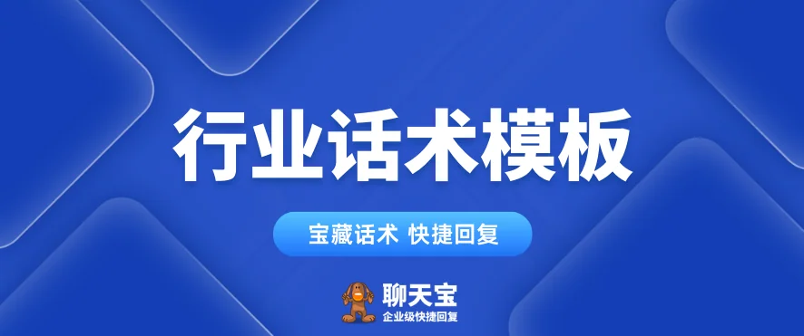 聊天宝行业话术模板列表