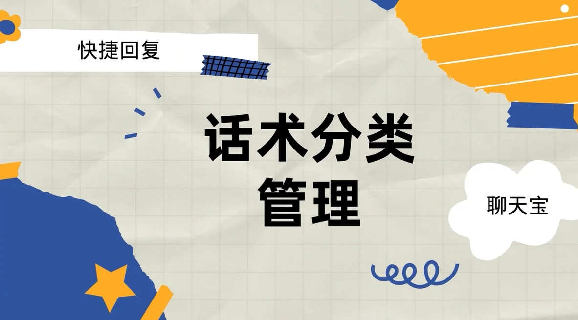 聊天宝快捷回复话术分类管理说明