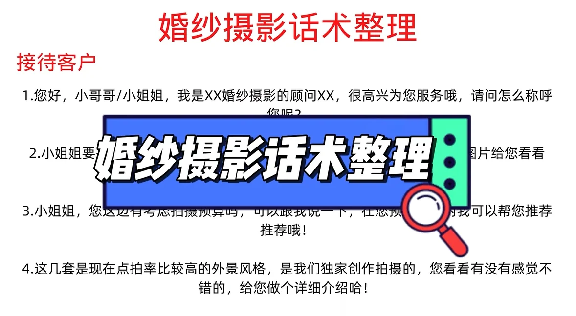 婚纱摄影影楼话术模板