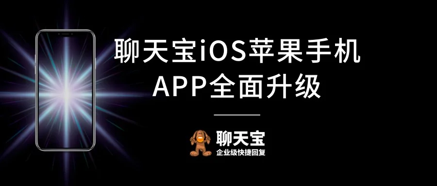 聊天宝升级苹果手机iOS版本全面提升使用效果
